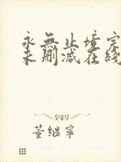 永无止境完整版未删减在线免费观看