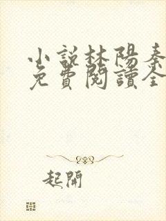 小说林阳秦墨浓免费阅读全文最新章节