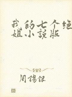 我的七个绝色师姐小说版