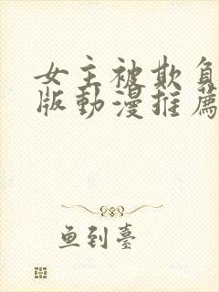 女主被欺负完整版动漫推荐