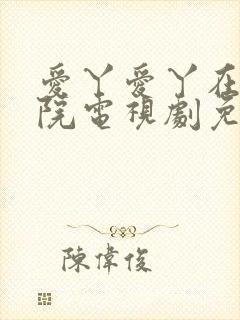 爱丫爱丫在线影院电视剧免封面