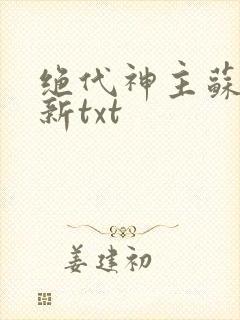 绝代神主苏莫最新txt