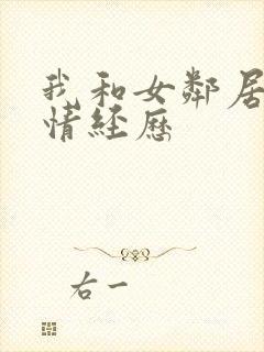 我和女邻居的激情经历