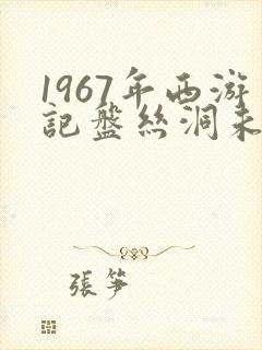 1967年西游记盘丝洞未删减版