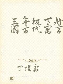 三年级下册读中国古代寓言故事有感