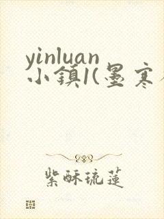 yinluan小镇1(墨寒砚)目笔趣阁39类似