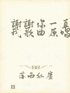 谢谢你一直包容我歌曲原唱