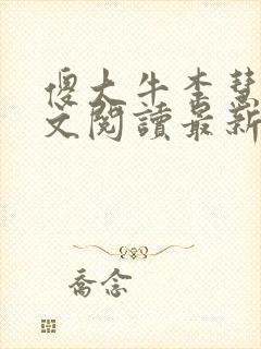 傻大牛李慧芳全文阅读最新章节免费封面