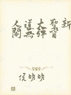 人道大圣新笔趣阁无弹窗封面