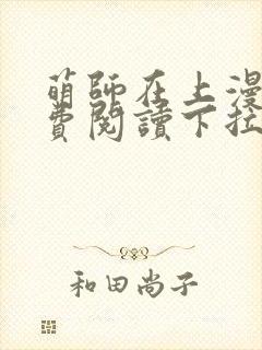 萌师在上漫画免费阅读下拉式漫画