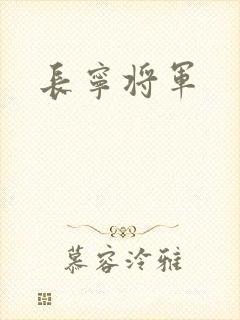 长宁将军