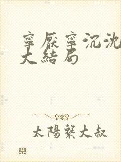 宁厌宁沉沈令妤大结局