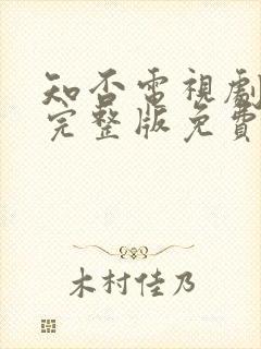 知否电视剧全集完整版免费观看高清