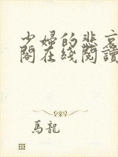 少妇的悲哀笔趣阁在线阅读