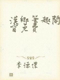 汉乡笔趣阁无弹窗免费