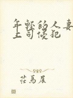 年轻的人妻被夫上司侵犯封面