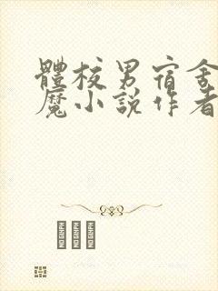 体校男宿舍的魅魔小说作者逆行者