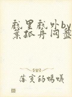 戏里戏外by一叶孤舟网盘