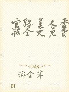 官路美人香完整版全文免费阅读