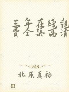 三年在线观看免费全集高清完整版