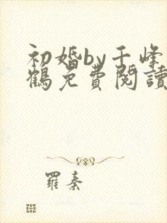 初婚by千峰一鹤免费阅读笔趣阁小说封面