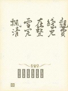 飘雪在线观看高清完整免费播放