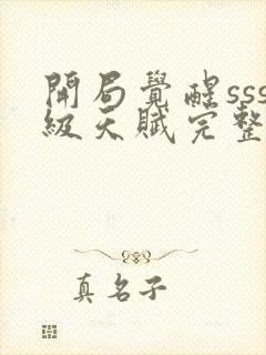 开局觉醒sss级天赋完整版免费阅读封面