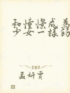 和憧憬成为魔法少女一样的动漫有哪些