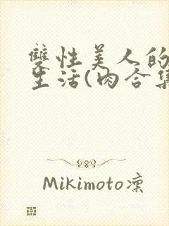 双性美人的幸福生活(肉合集)