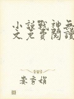 小说战神无双全文免费阅读