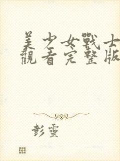 美少女战士免费观看完整版高清