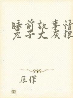 睡前故事情侣小兔子大灰狼