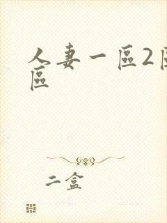 人妻一区2区三区