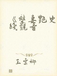 《双妻艳史》在线观看