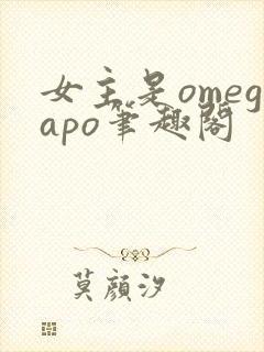 女主是omegapo笔趣阁