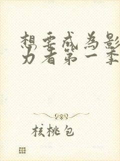 想要成为影之实力者第一季一共多少集