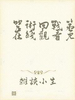 咒术回战第二季在线观看免费观看简体封面