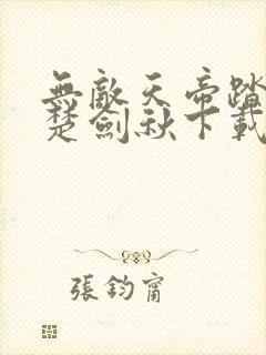 无敌天帝踏万界楚剑秋下载