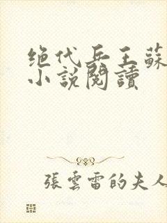 绝代兵王苏沉鱼小说阅读