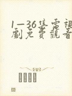 1—36集电视剧免费观看真相