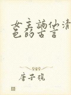 女主谪仙清冷绝色的古言