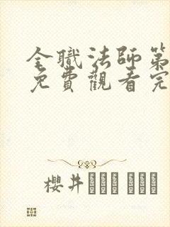 全职法师第六季免费观看完整版高清