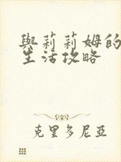 与莉莉姆的同居生活攻略