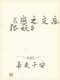 《恋之交忘却的狐妖》