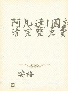 阿凡达1国语高清完整免费