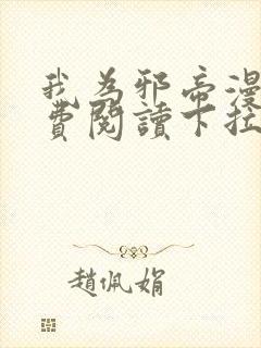 我为邪帝漫画免费阅读下拉式六漫画封面