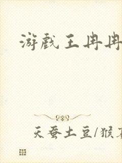 游戏王冉冉封面