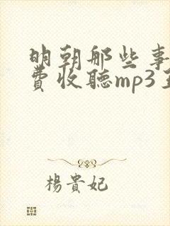 明朝那些事儿免费收听mp3王更新封面