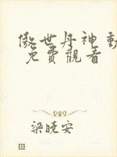 傲世丹神 动漫 免费观看