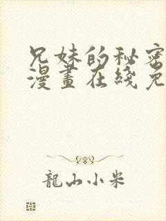 兄妹的秘密授课漫画在线免费观看